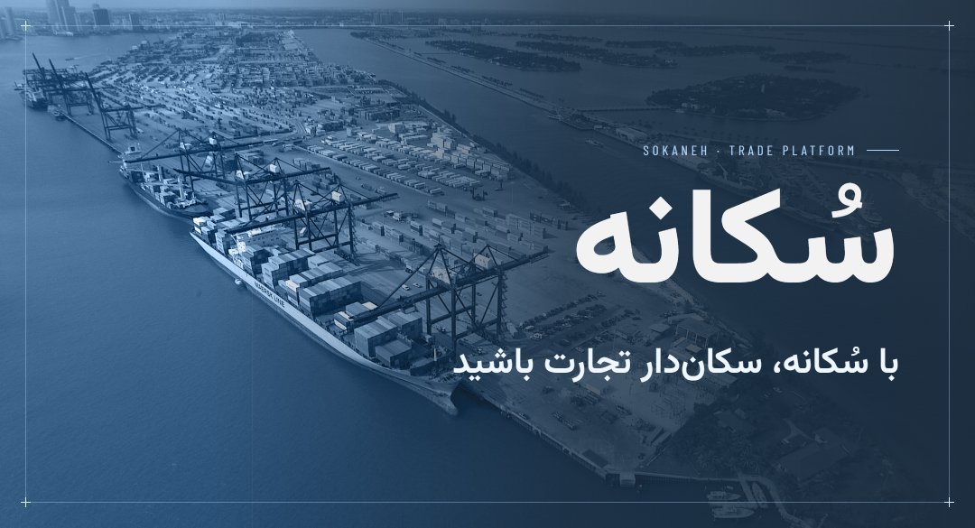 سُکانه — با سُکانه، سکان‌دار تجارت باشید